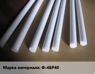 Фторопласт стержень Ф-4БР40